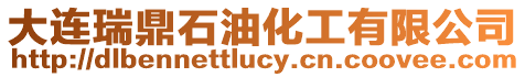 大連瑞鼎石油化工有限公司