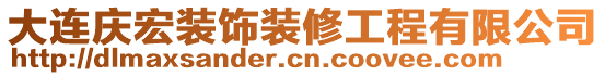 大連慶宏裝飾裝修工程有限公司