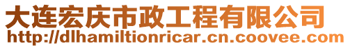 大連宏慶市政工程有限公司
