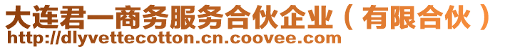 大連君一商務服務合伙企業（有限合伙）