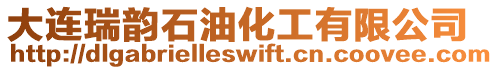 大連瑞韻石油化工有限公司