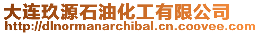 大連玖源石油化工有限公司