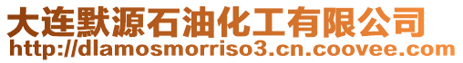 大連默源石油化工有限公司