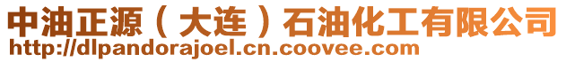 中油正源（大連）石油化工有限公司