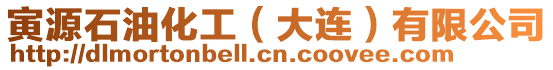 寅源石油化工（大連）有限公司