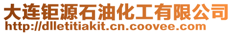 大連鉅源石油化工有限公司