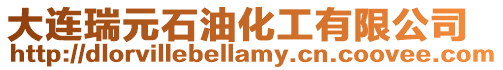 大連瑞元石油化工有限公司