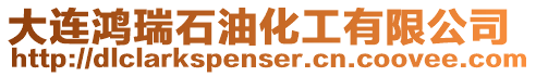 大連鴻瑞石油化工有限公司