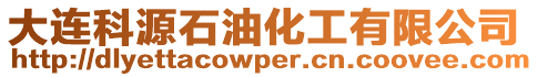 大連科源石油化工有限公司