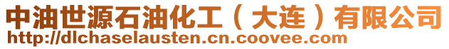 中油世源石油化工（大連）有限公司