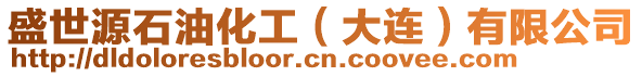 盛世源石油化工（大連）有限公司