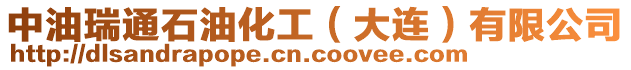中油瑞通石油化工（大連）有限公司