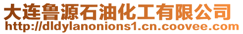 大連魯源石油化工有限公司