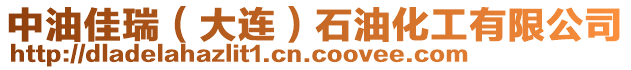 中油佳瑞（大連）石油化工有限公司