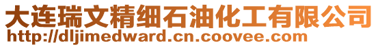 大連瑞文精細石油化工有限公司