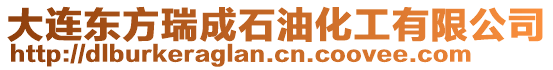 大連東方瑞成石油化工有限公司