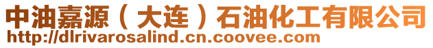 中油嘉源（大連）石油化工有限公司