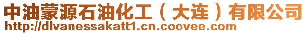 中油蒙源石油化工（大連）有限公司