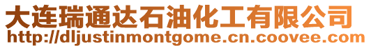 大連瑞通達石油化工有限公司
