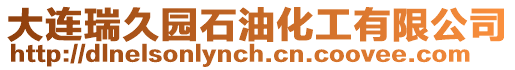 大連瑞久園石油化工有限公司