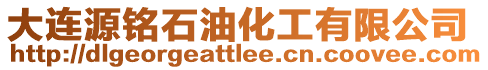 大連源銘石油化工有限公司