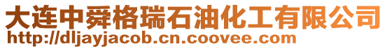 大連中舜格瑞石油化工有限公司