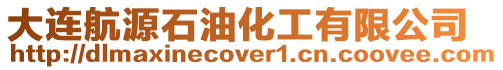 大連航源石油化工有限公司