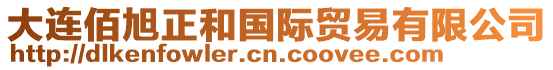 大連佰旭正和國際貿(mào)易有限公司