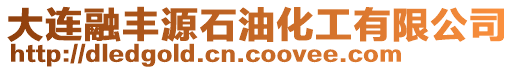 大連融豐源石油化工有限公司