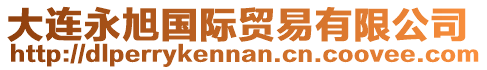 大連永旭國際貿易有限公司
