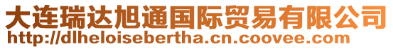 大連瑞達旭通國際貿易有限公司