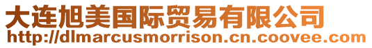 大連旭美國際貿易有限公司