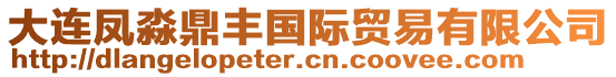 大連鳳淼鼎豐國際貿易有限公司
