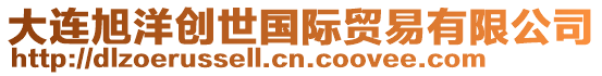 大連旭洋創世國際貿易有限公司