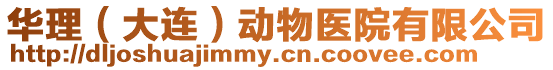 華理（大連）動物醫院有限公司