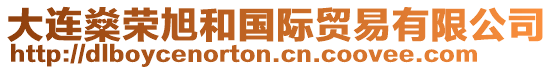 大連燊榮旭和國際貿(mào)易有限公司