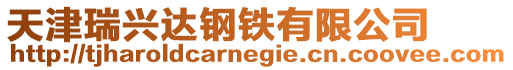 天津瑞興達鋼鐵有限公司