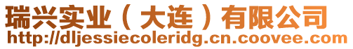 瑞興實業(大連)有限公司