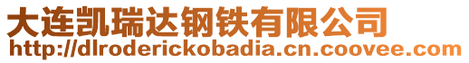 大連凱瑞達鋼鐵有限公司