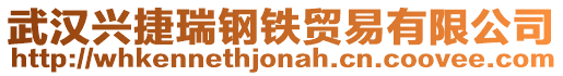 武漢興捷瑞鋼鐵貿易有限公司