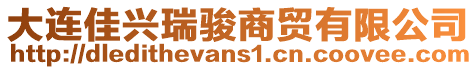 大連佳興瑞駿商貿(mào)有限公司
