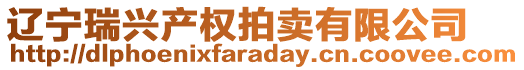 遼寧瑞興產權拍賣有限公司