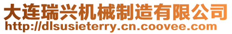 大連瑞興機械制造有限公司