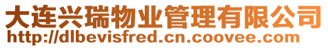 大連興瑞物業(yè)管理有限公司