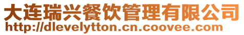 大連瑞興餐飲管理有限公司