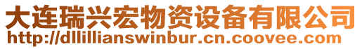 大連瑞興宏物資設備有限公司