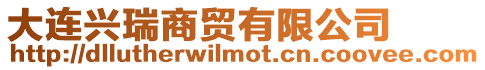 大連興瑞商貿有限公司