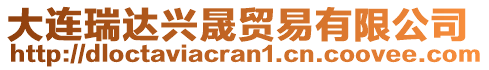 大連瑞達興晟貿易有限公司
