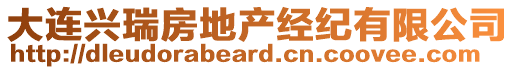 大連興瑞房地產經紀有限公司