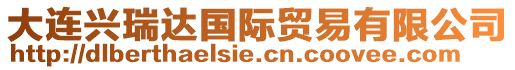 大連興瑞達國際貿易有限公司